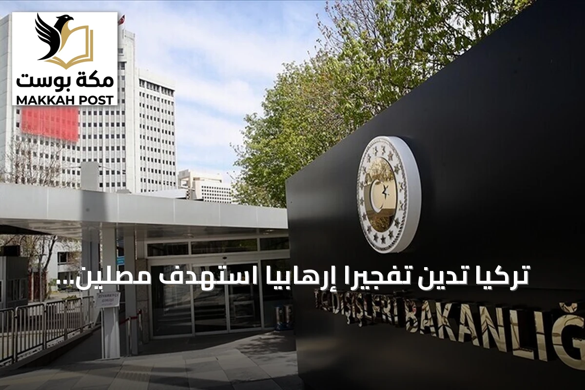تركيا تدين تفجيرًا إرهابيًا استهدف مصلين بمسجد في خيبر بختونخوا