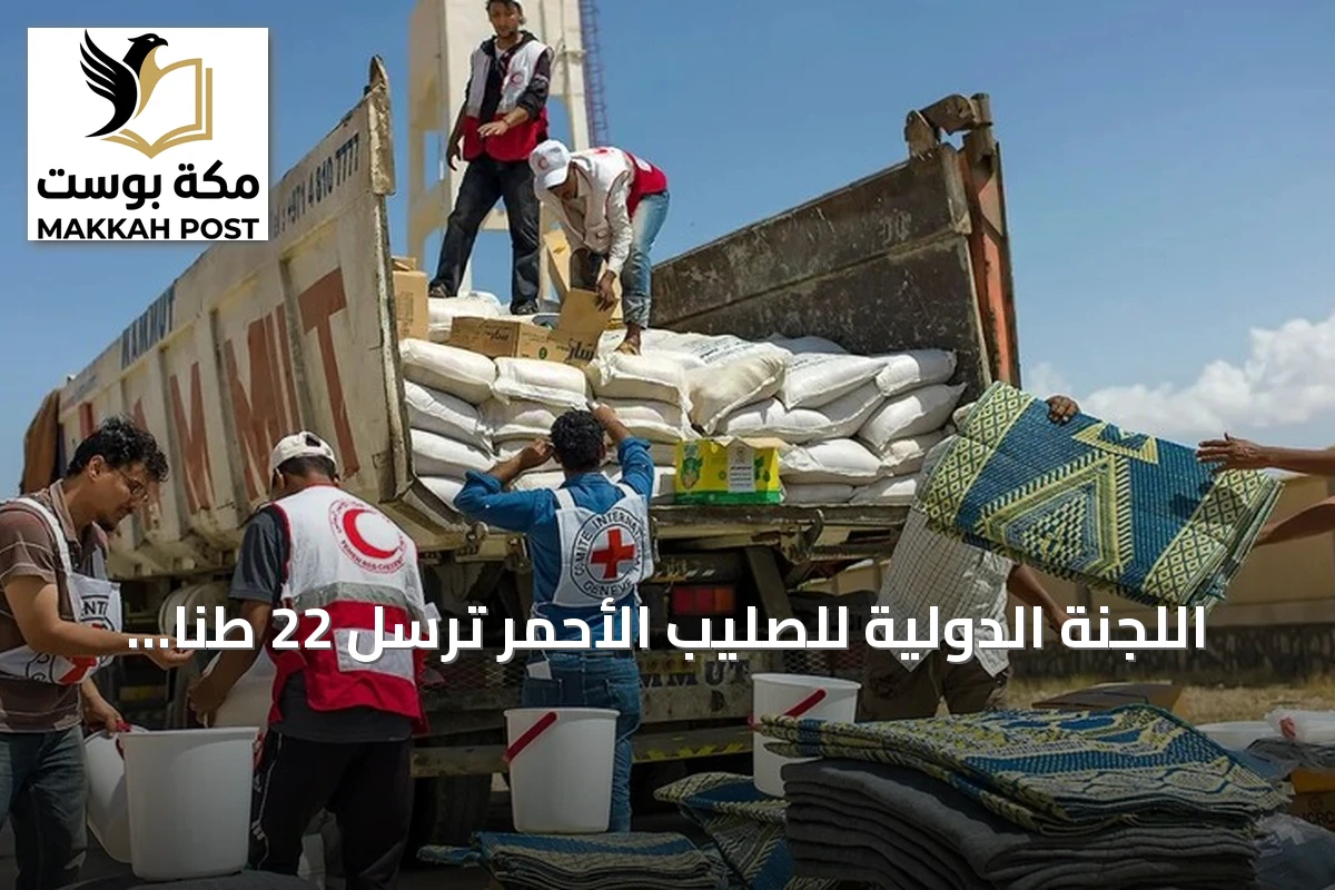 اللجنة الدولية للصليب الأحمر ترسل 22 طنا من المساعدات الطبية إلى اليمن لدعم المستشفيات