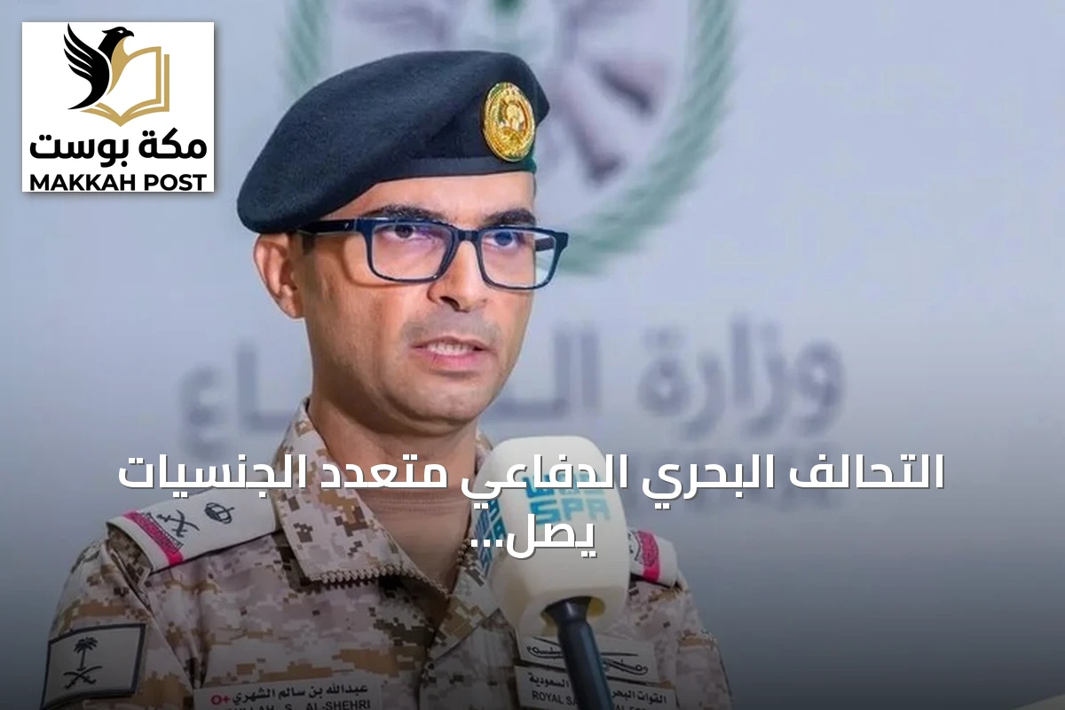 التحالف البحري الدفاعي متعدد الجنسيات يصل إلى المرحلة التشغيلية الأولى