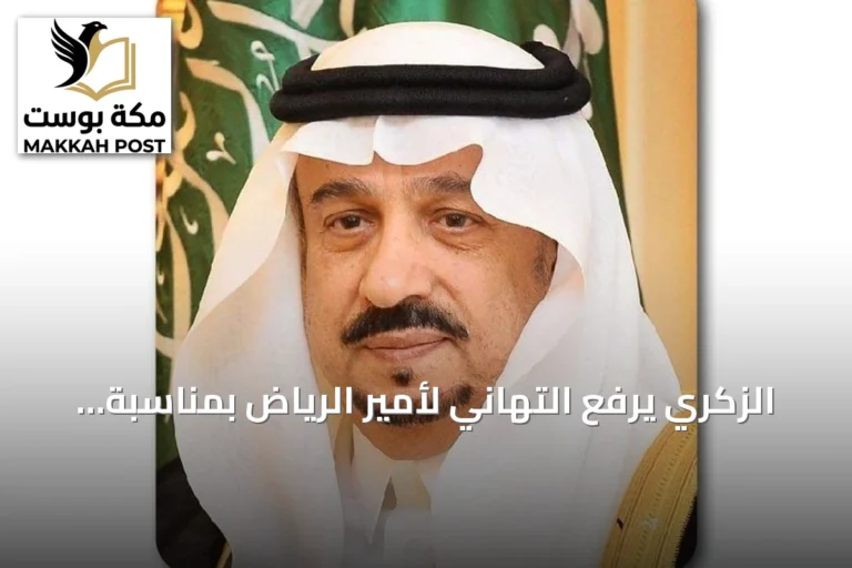 الزكري يرفع التهاني لأمير الرياض بمناسبة تمديد خدمته بأمر ملكي