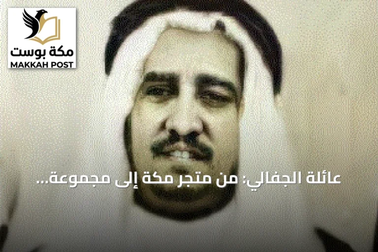 عائلة الجفالي: من متجر مكة إلى مجموعة استثمارات ضخمة