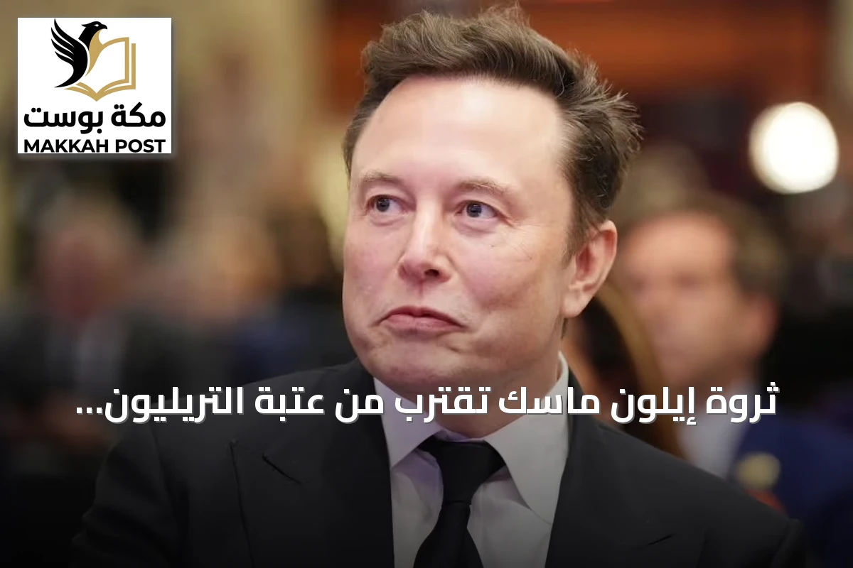 ثروة إيلون ماسك تقترب من عتبة التريليون دولار بعد ارتفاع أسهم تسلا وسبيس إكس