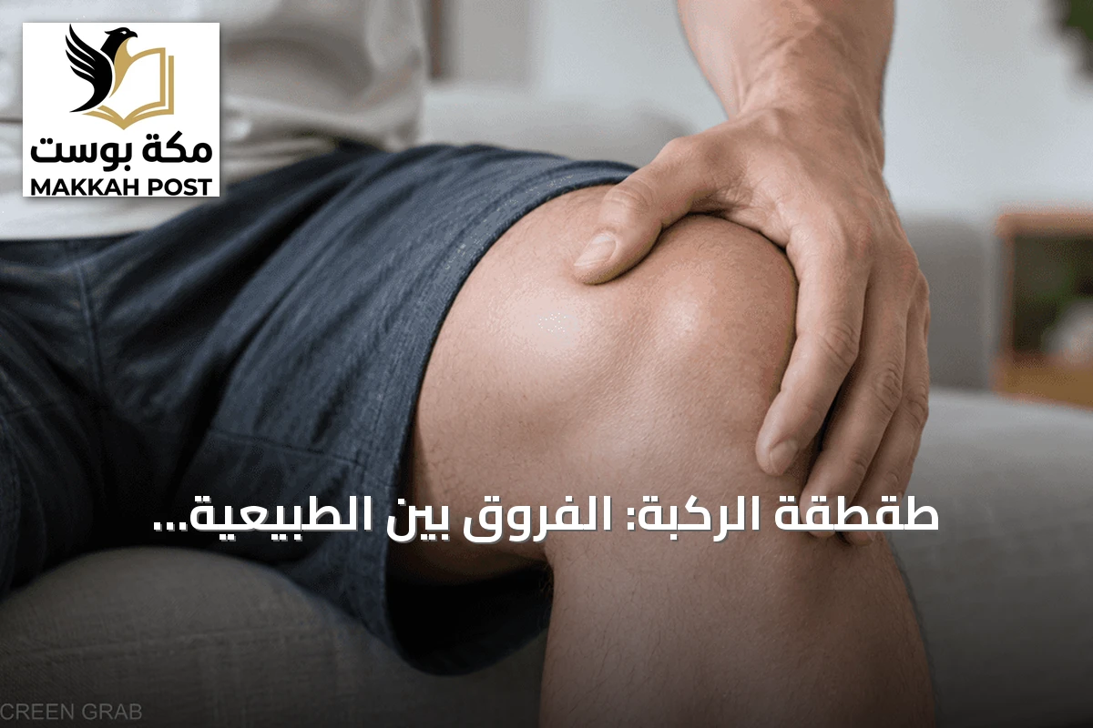 طقطقة الركبة: الفروق بين الطبيعية والمؤثرة على الصحة