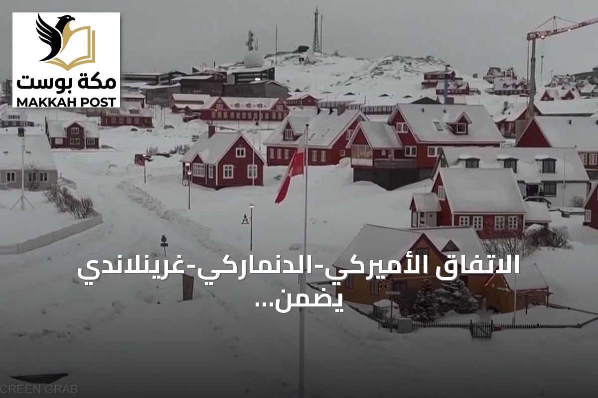 الاتفاق الأميركي-الدنماركي-غرينلاندي يضمن وجودًا عسكريًا دائمًا لواشنطن