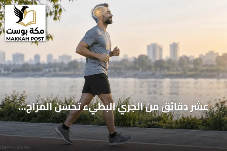عشر دقائق من الجري البطيء تُحسّن المزاج وتركيز الدماغ