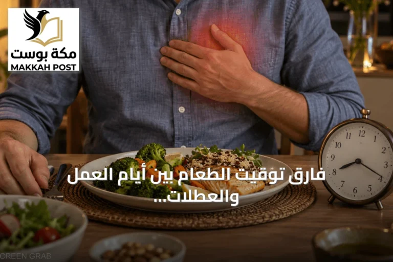 فارق توقيت الطعام بين أيام العمل والعطلات وتأثيره على صحة القلب