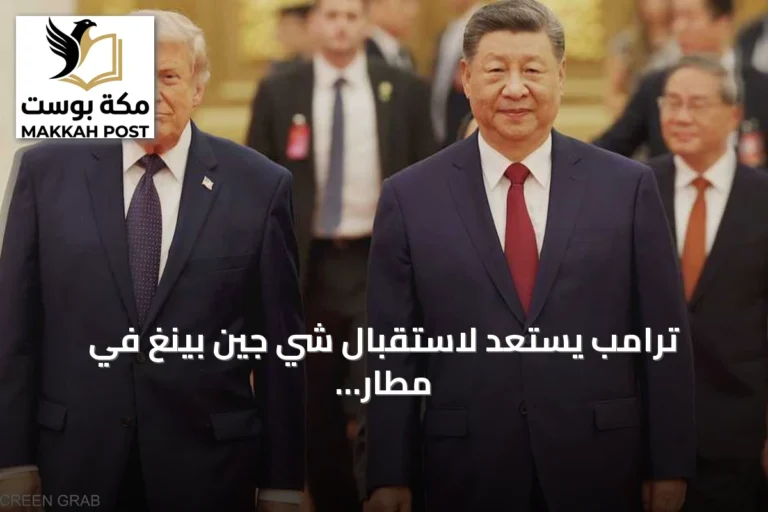 ترامب يستعد لاستقبال شي جين بينغ في مطار أندروز بخطوة بروتوكولية نادرة