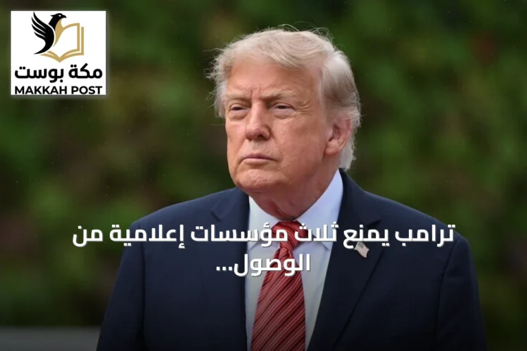 ترامب يمنع ثلاث مؤسسات إعلامية من الوصول إلى البيت الأبيض بسبب أخبار كاذبة