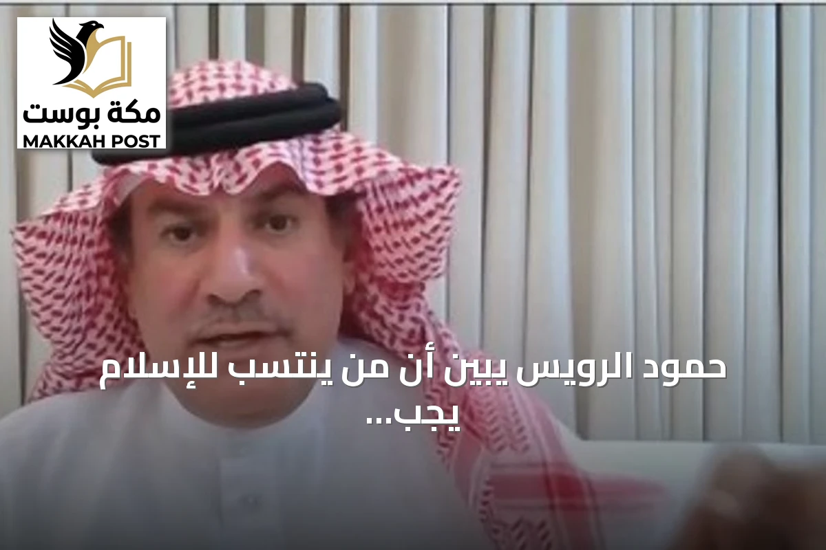 حمود الرويس يبين أن من ينتسب للإسلام يجب أن يدرك قدسية مكة