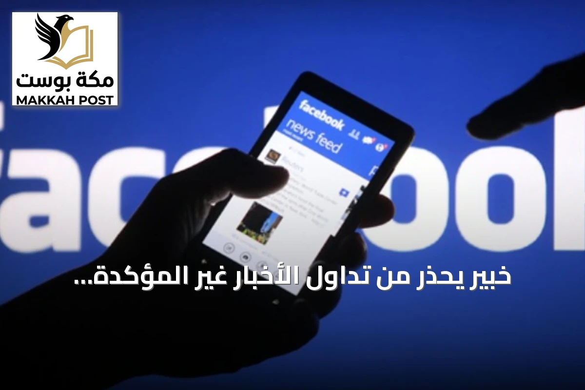 خبير يحذر من تداول الأخبار غير المؤكدة ويؤكد خطر انتشار الشائعات
