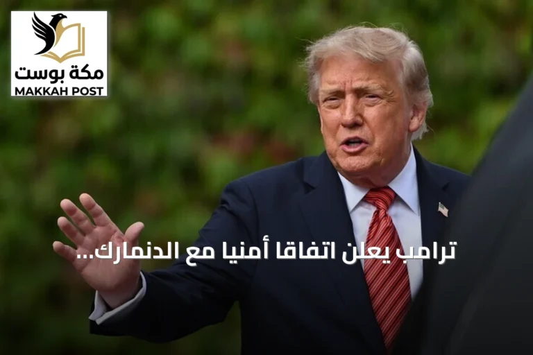 ترامب يعلن اتفاقاً أمنياً مع الدنمارك يمنح واشنطن سيطرة دائمة على غرينلاند