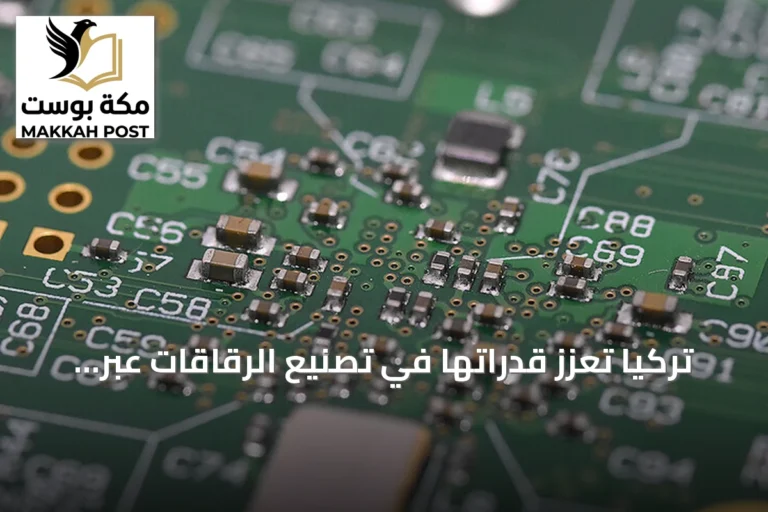 تركيا تعزز قدراتها في تصنيع الرقاقات عبر استثمارات ضخمة وتطوير تكنولوجي