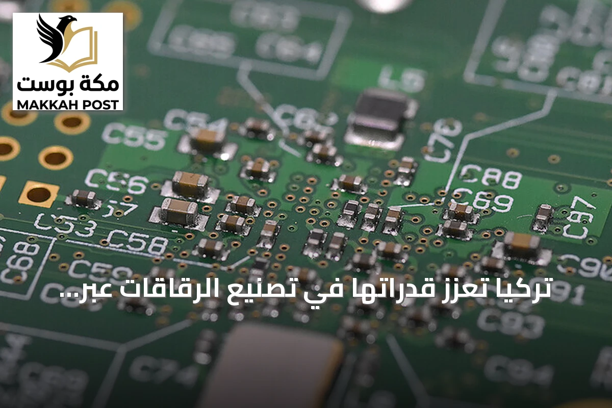 تركيا تعزز قدراتها في تصنيع الرقاقات عبر استثمارات ضخمة وتطوير تكنولوجي