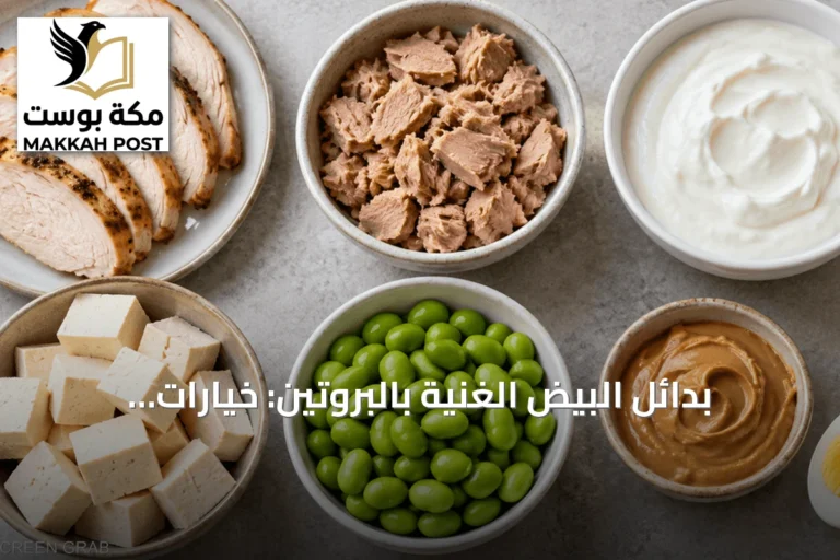 بدائل البيض الغنية بالبروتين: خيارات يومية تعزز التغذية