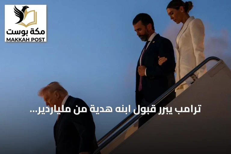 ترامب يبرر قبول ابنه هدية من ملياردير روسي مرتبط بالكرملين