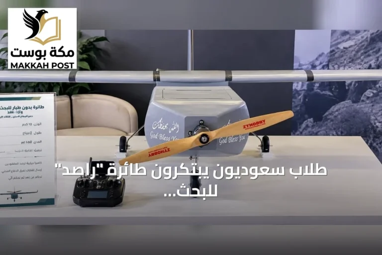 طلاب سعوديون يبتكرون طائرة "راصد" للبحث والإنقاذ