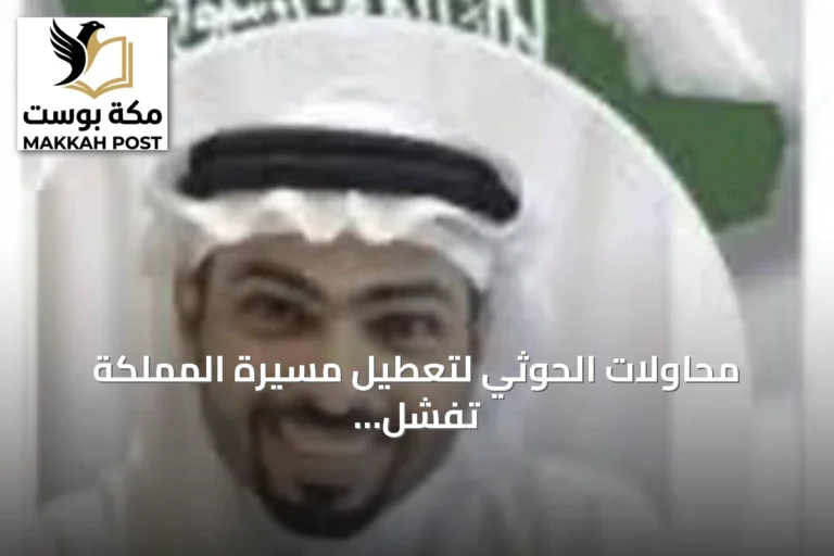 محاولات الحوثي لتعطيل مسيرة المملكة تفشل أمام استمرارية البناء الوطني