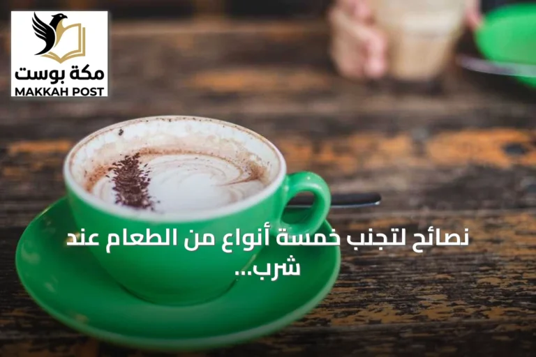 نصائح لتجنب خمسة أنواع من الطعام عند شرب القهوة