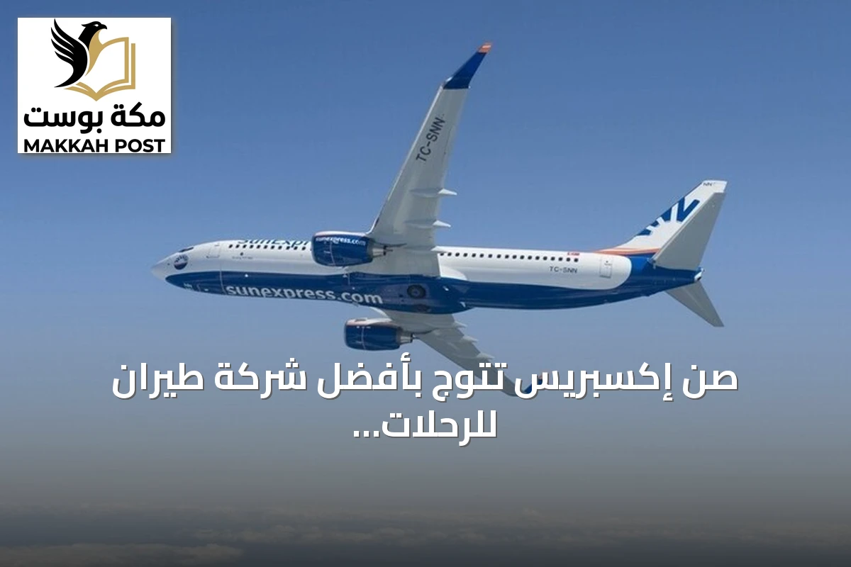صن إكسبريس تتوج بأفضل شركة طيران للرحلات الترفيهية في أوروبا للمرة الثالثة