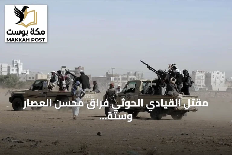 مقتل القيادي الحوثي فراق محسن العصار وستة من مرافقيه في جبهة كهبوب
