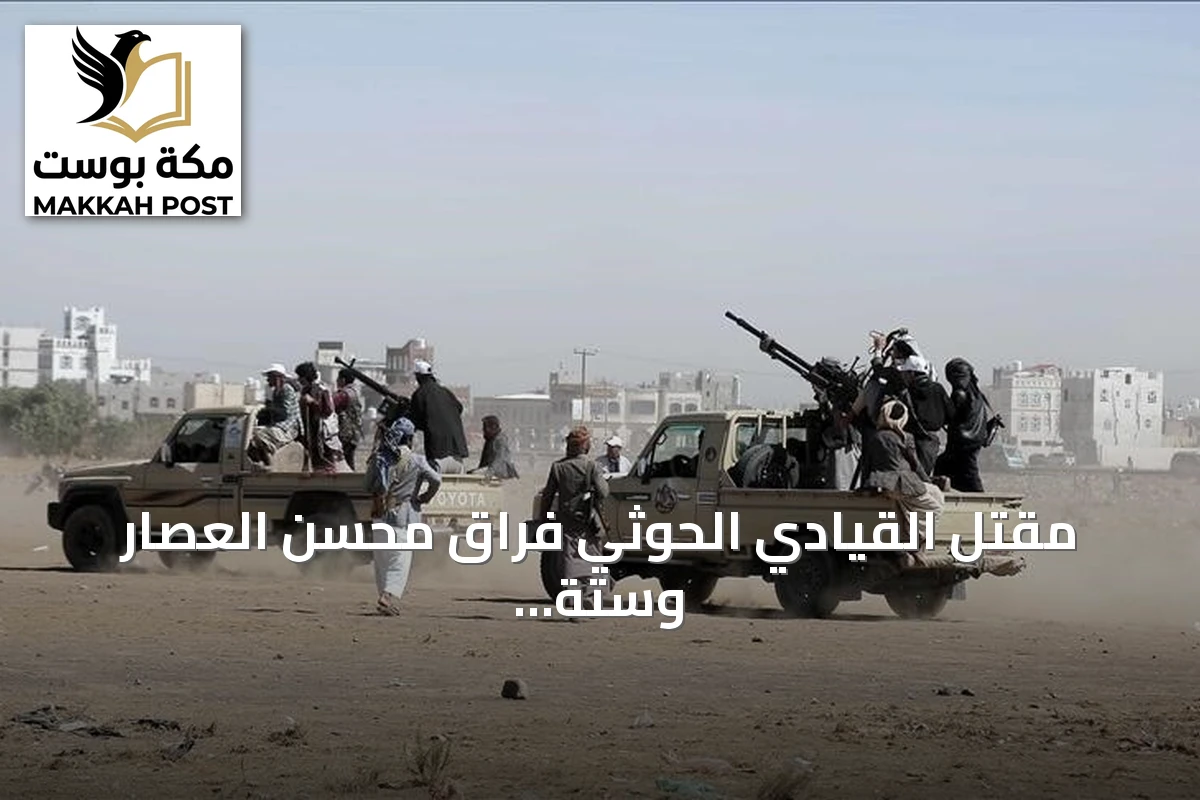 مقتل القيادي الحوثي فراق محسن العصار وستة من مرافقيه في جبهة كهبوب