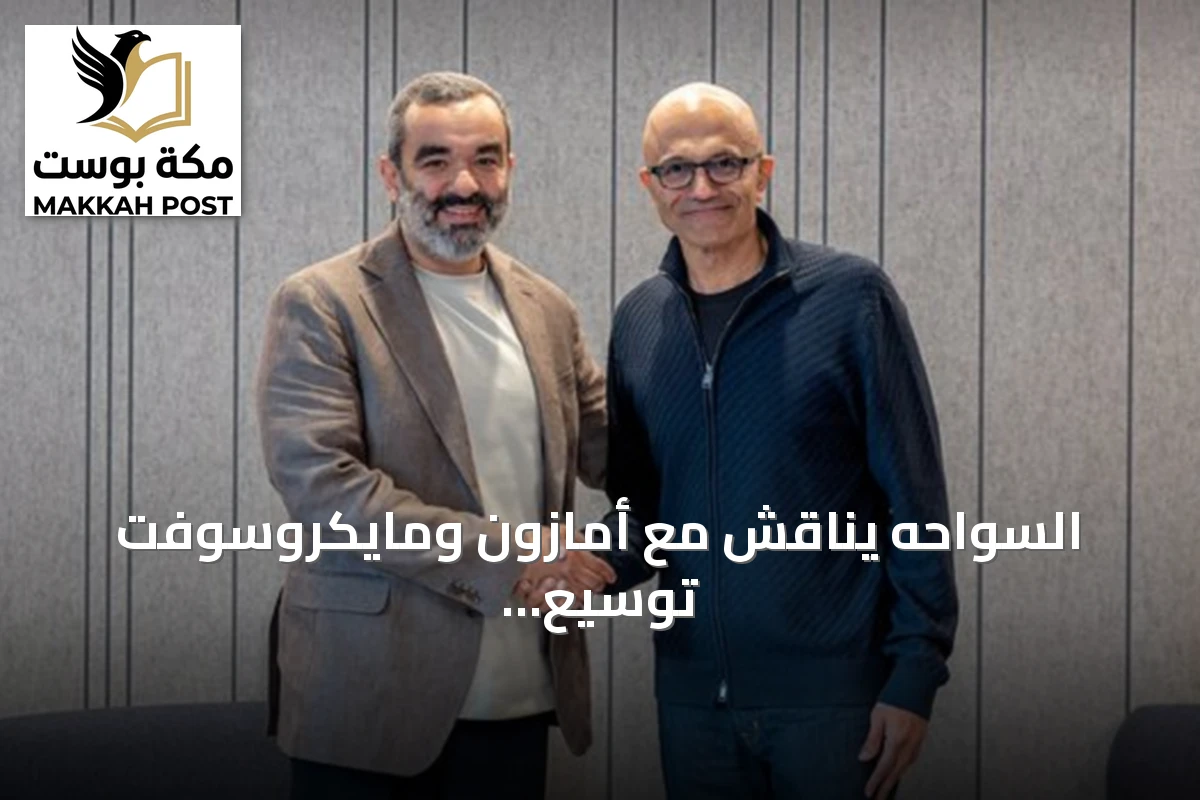 السواحه يناقش مع أمازون ومايكروسوفت توسيع بنية الذكاء الاصطناعي في السعودية