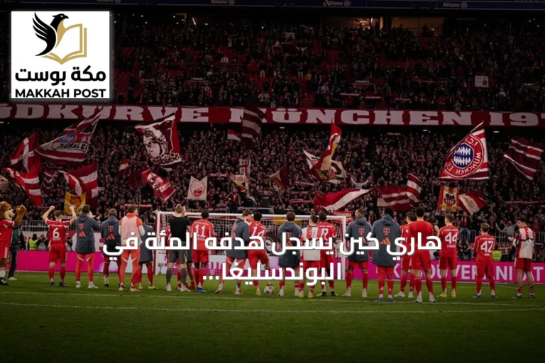 هاري كين يسجل هدفه المئة في البوندسليغا ويقود بايرن لسحق يونيون برلين 7-0