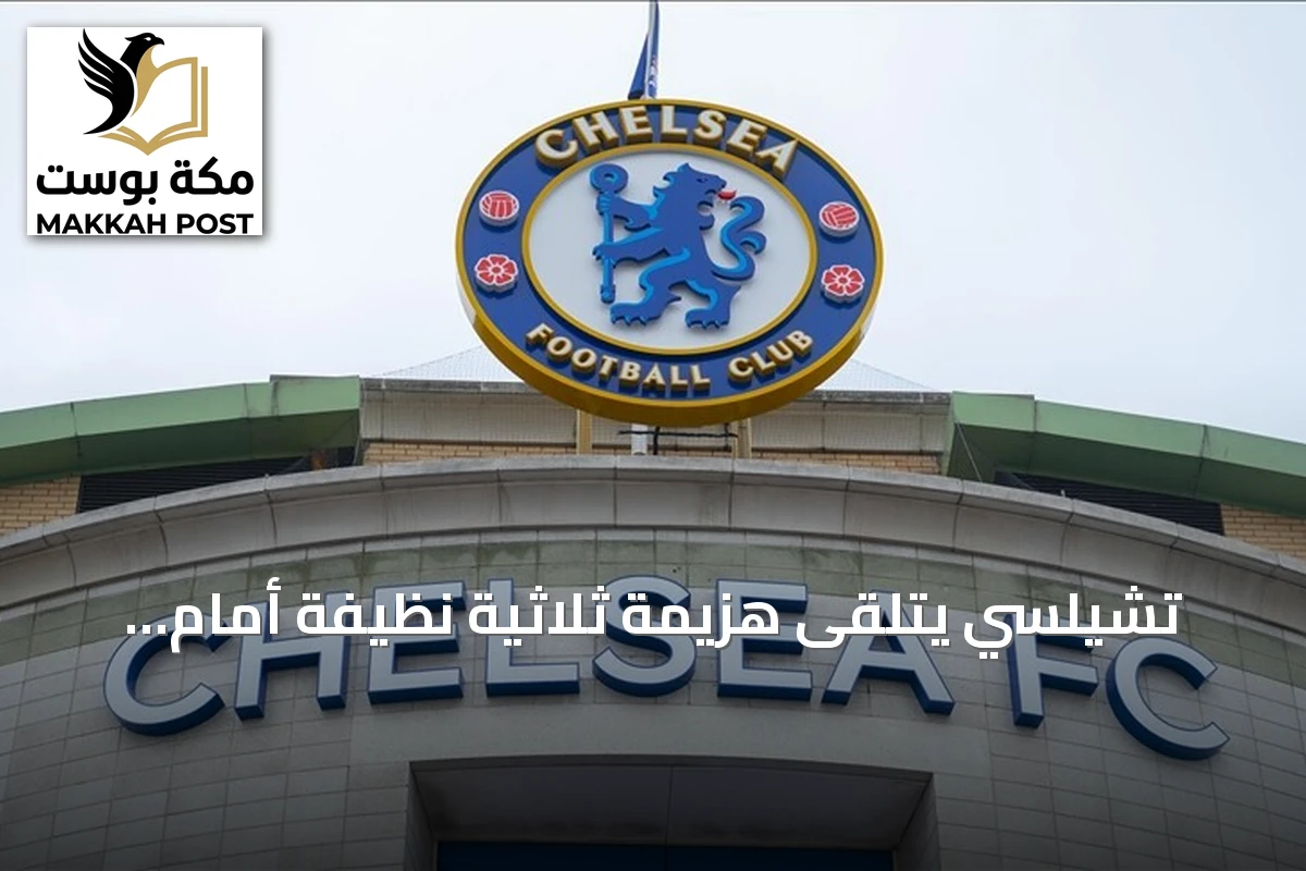 تشيلسي يتلقى هزيمة ثلاثية نظيفة أمام برينتفورد في افتتاح الجولة الخامسة بالدوري الإنجليزي