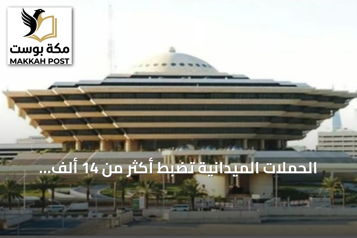الحملات الميدانية تضبط أكثر من 14 ألف مخالف لأنظمة الإقامة والعمل وأمن الحدود في السعودية