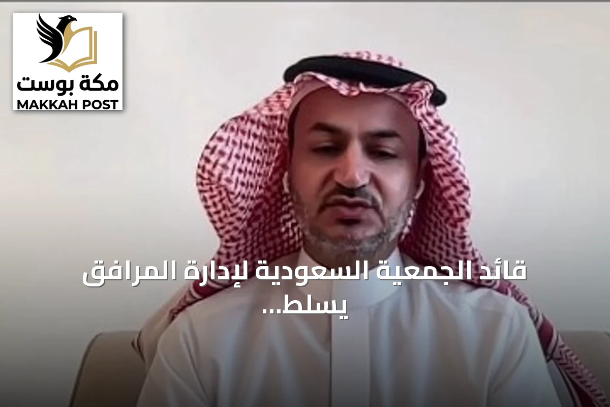 قائد الجمعية السعودية لإدارة المرافق يسلط الضوء على دور الذكاء الاصطناعي في المؤتمر الدولي