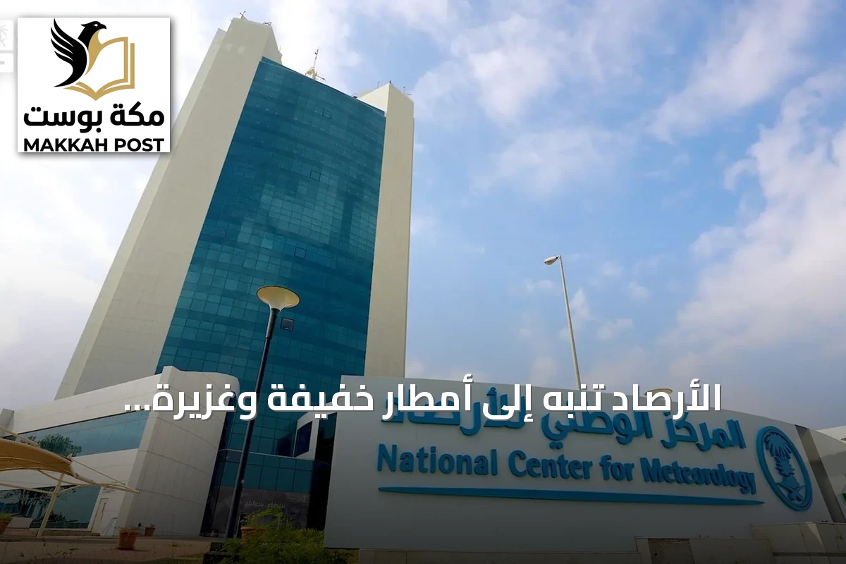 الأرصاد تنبه إلى أمطار خفيفة وغزيرة وصواعق رعدية في مناطق متعددة بالمملكة