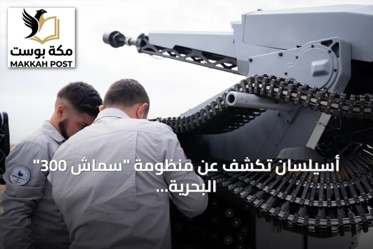 أسيلسان تكشف عن منظومة "سماش 300" البحرية الجديدة المدعومة بالذكاء الاصطناعي