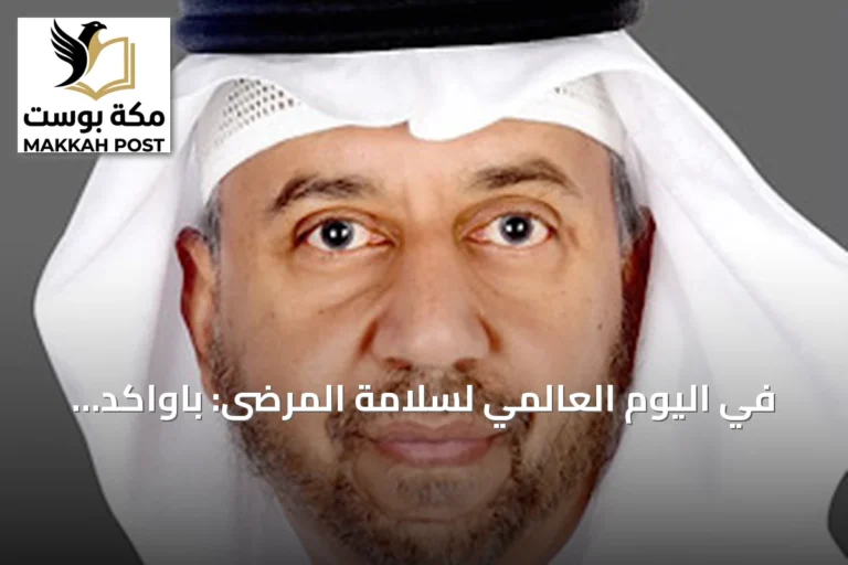 في اليوم العالمي لسلامة المرضى: باواكد يؤكد أن المريض شريك أساسي ومسؤولية السلامة مشتركة