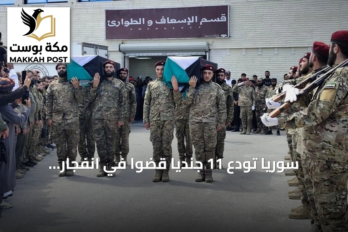 سوريا تودّع 11 جندياً قضوا في انفجار عسكري بدير الزور وتفتح تحقيقاً في الحادثة