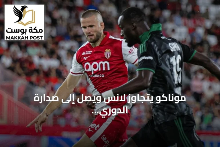 موناكو يتجاوز لانس ويصل إلى صدارة الدوري الفرنسي
