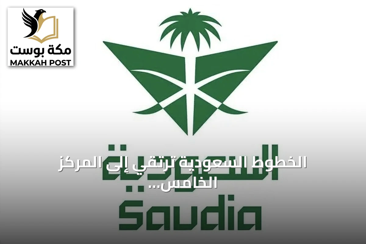 الخطوط السعودية ترتقي إلى المركز الخامس عشر عالمياً وتحقق جائزتين من سكاي تراكس
