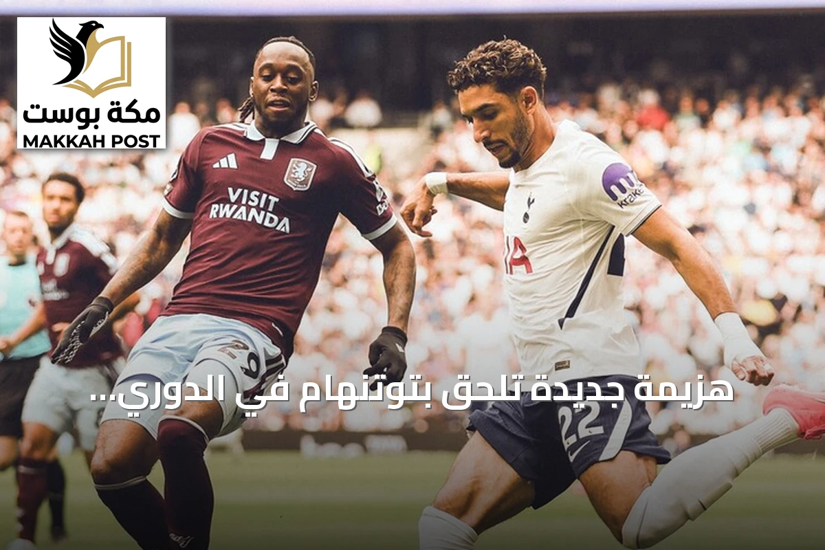 هزيمة جديدة تلحق بتوتنهام في الدوري الإنجليزي أمام أستون فيلا