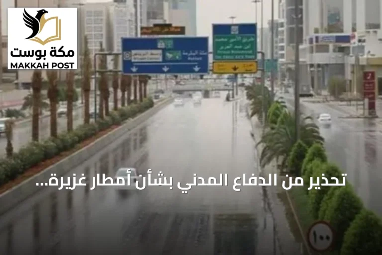 تحذير من الدفاع المدني بشأن أمطار غزيرة في أربع مناطق ودعوة لتجنب السيول