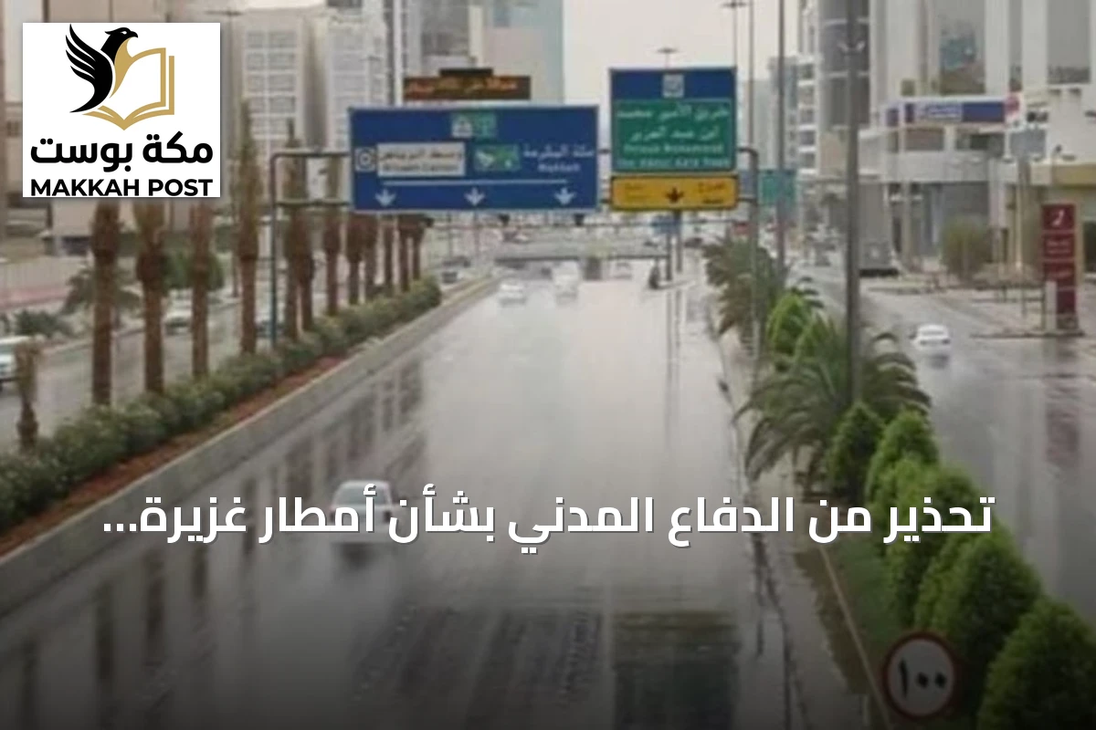 تحذير من الدفاع المدني بشأن أمطار غزيرة في أربع مناطق ودعوة لتجنب السيول
