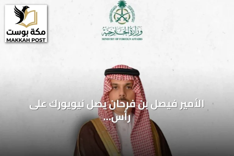 الأمير فيصل بن فرحان يصل نيويورك على رأس وفد المملكة للأمم المتحدة