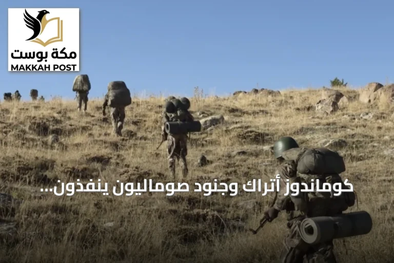كوماندوز أتراك وجنود صوماليون ينفذون مناورة انتقالية في جبال قيصري