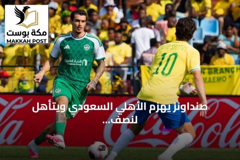 صنداونز يهزم الأهلي السعودي ويتأهل لنصف نهائي كأس القارات للأندية