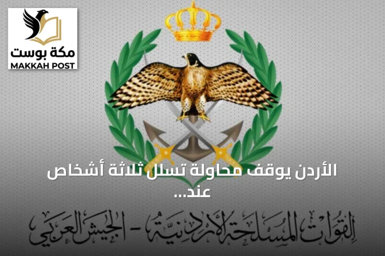 الأردن يوقف محاولة تسلل ثلاثة أشخاص عند حدوده الجنوبية