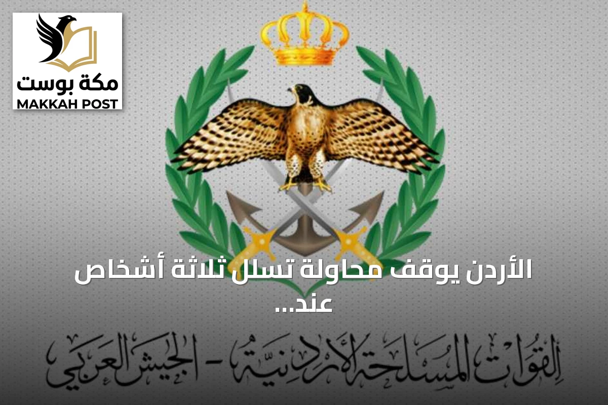 الأردن يوقف محاولة تسلل ثلاثة أشخاص عند حدوده الجنوبية