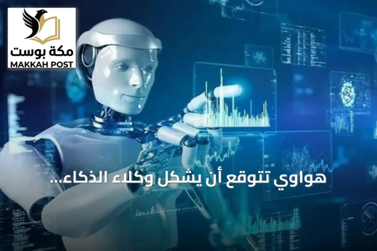هواوي تتوقع أن يشكل وكلاء الذكاء الاصطناعي أكثر من 90% من حركة الإنترنت بحلول 2035