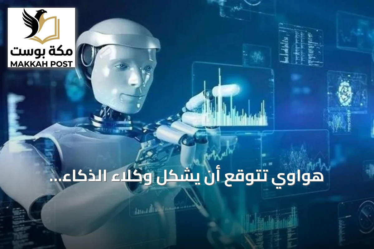 هواوي تتوقع أن يشكل وكلاء الذكاء الاصطناعي أكثر من 90% من حركة الإنترنت بحلول 2035