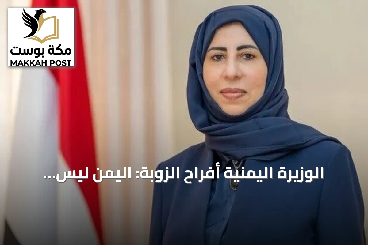 الوزيرة اليمنية أفراح الزوبة: اليمن ليس ورقة تفاوض إيرانية والعلاقة مع السعودية راسخة