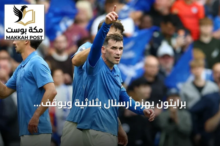 برايتون يهزم أرسنال بثلاثية ويوقف انتصاراته المتتالية