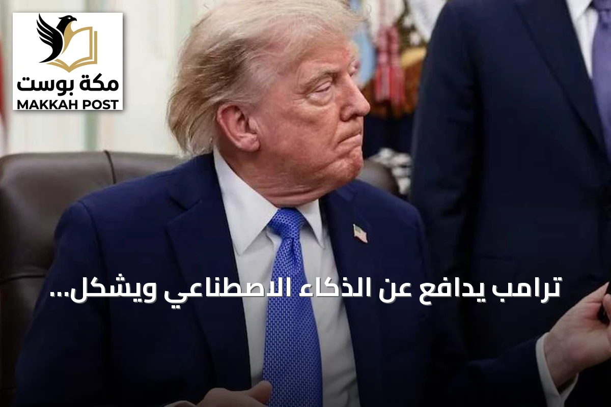 ترامب يدافع عن الذكاء الاصطناعي ويشكل فريقاً خاصاً لمراقبة مساوئه