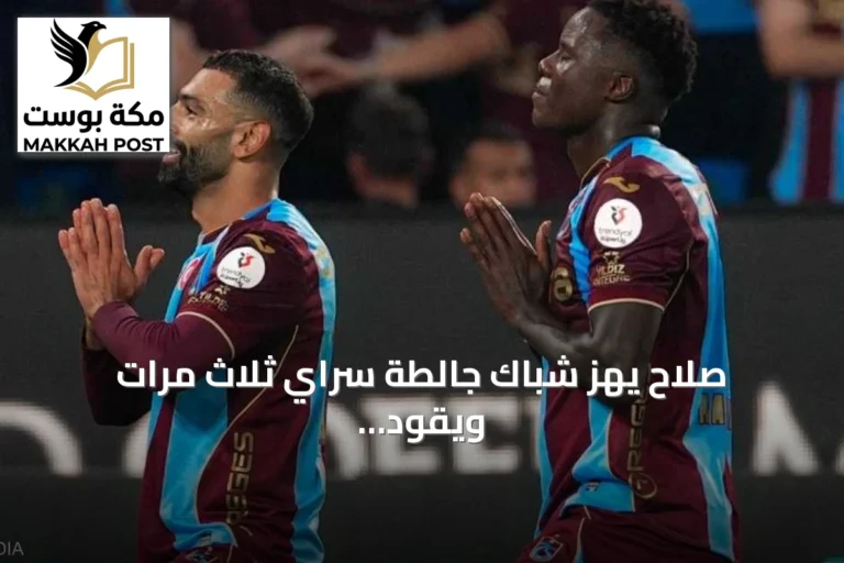 صلاح يهز شباك جالطة سراي ثلاث مرات ويقود طرابزون سبور لفوز كبير